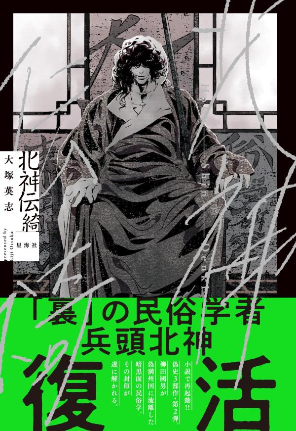 北神伝綺 表紙